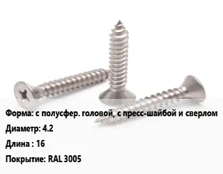 Саморез с полусфер. головой, с пресс-шайбой и сверлом D=4.2 L=16 RAL 3005